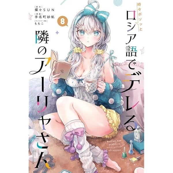 時々ボソッとロシア語でデレるアーリャさん漫画＆ラノベ Amazon.co.jp: 時々ボソッとロシア語でデレる隣のアーリャさん